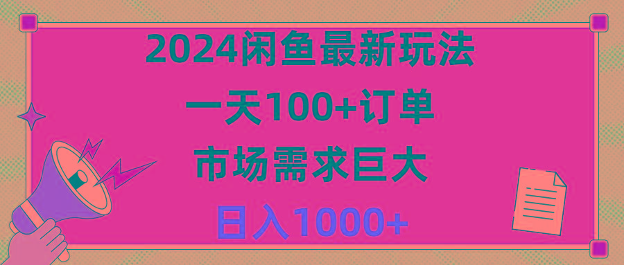 2024闲鱼最新玩法，一天100+订单，市场需求巨大，日入1400+-轻资本网