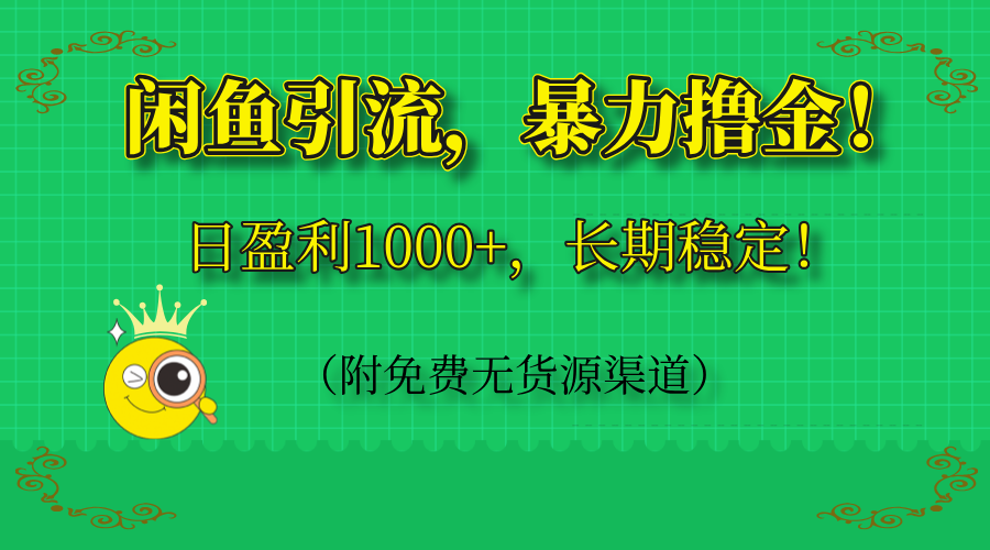闲鱼引流，暴力撸金，日盈利1000+，长期稳定！(附免费无货源渠道-轻资本网