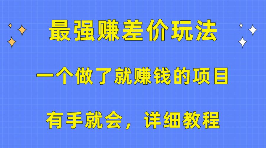 一个做了就赚钱的项目，最强赚差价玩法，有手就会，详细教程-轻资本网