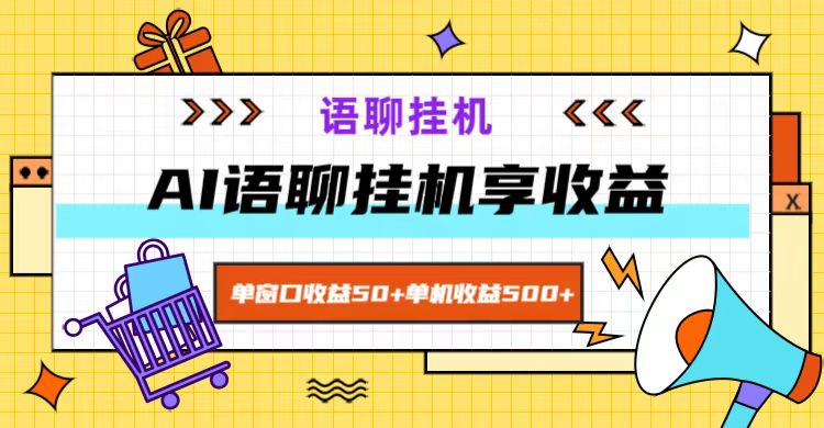 ai语聊，单窗口收益50+，单机收益500+，无脑挂机无脑干！-轻资本网