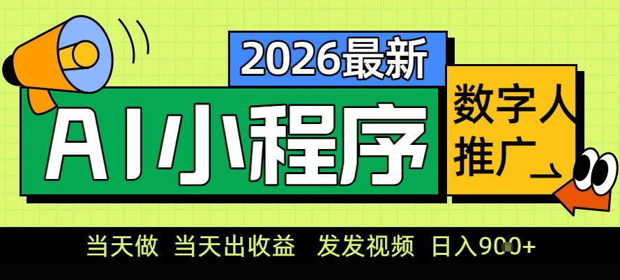 0门槛副业首选！小程序AI数字人推广，让你轻松实现经济独立【揭秘】-轻资本网