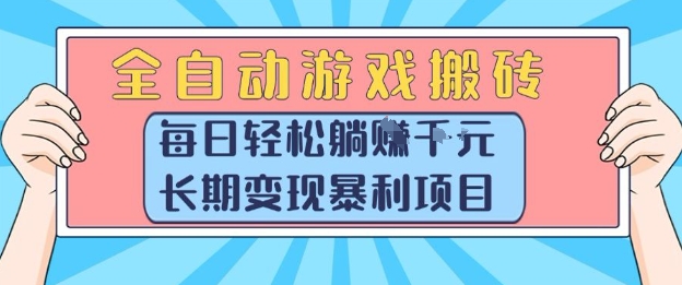 全自动游戏搬砖，每日轻松躺入1k+，长期变现暴利项目【揭秘】-轻资本网