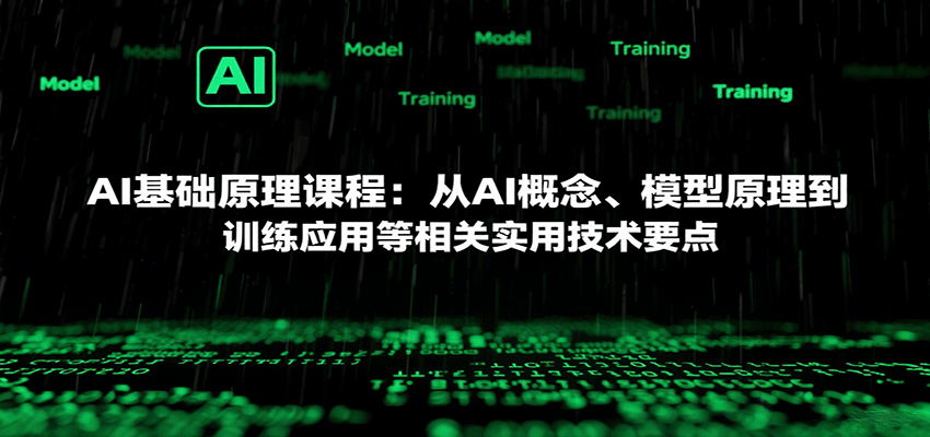 AI基础原理课程：从AI概念、模型原理到训练应用等相关实用技术要点-轻资本网