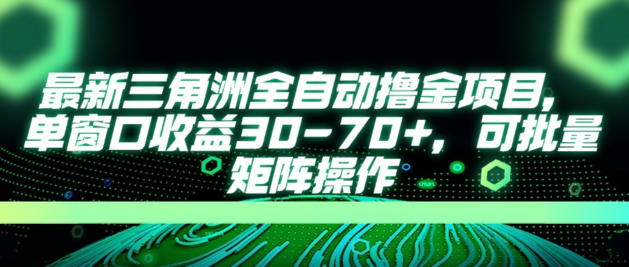 最新三角洲全自动撸金项目，单窗口收益30-70+，可批量矩阵操作-轻资本网