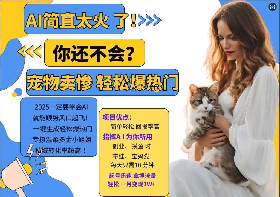 小红书AI宠物卖惨打工项目，一键生成轻松爆热门，专撩温柔多金小姐姐，私域转化率超高-轻资本网