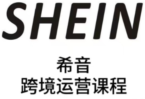 SHEIN希音全流程运营实战课，适合全托管与半托管模式卖家全面提升运营能力-轻资本网