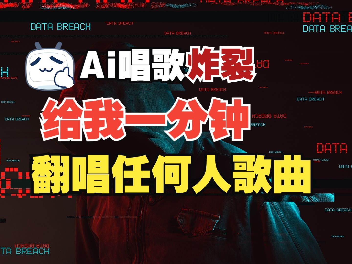 最新爆款赛道，AI明星翻热曲，一月爆粉30万+，小白也能上手，月入轻松过万-轻资本网