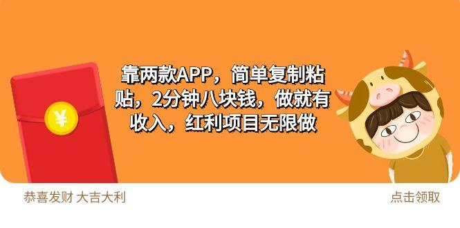 (9990期)2靠两款APP，简单复制粘贴，2分钟八块钱，做就有收入，红利项目无限做-轻资本网