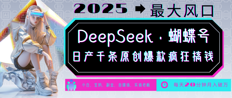 DeepSeek+蝴蝶号 中老年金主最爱 国学/心理学/养生/疗愈/情感/育儿/宠物各种赛道-轻资本网
