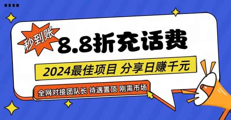 【享购App】8.8折充值话费，轻松日入千元，管道收益无上限，全网对接团队长-轻资本网
