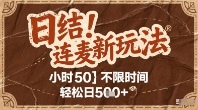 连麦秘籍新玩法，时薪50，碎片时间轻松日2张+【揭秘】-轻资本网