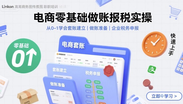 电商零基础做账报税实操快速上手，从0-1学会套账建立，做账准备，企业税务申报-轻资本网