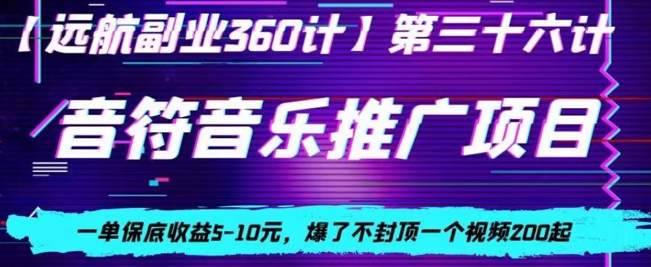 音符音乐推广项目，一单保底收益5-10元，爆了不封顶一个视频200起-轻资本网