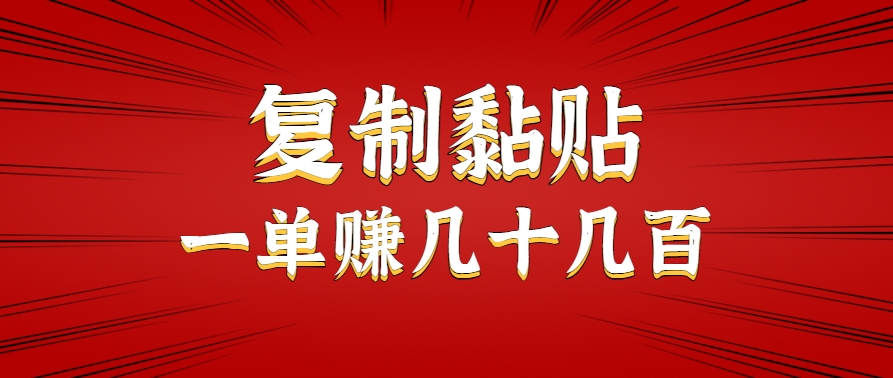 只需复制黏贴就能赚钱的项目，零成本零门槛超简单副业，一天赚几十几百。-轻资本网