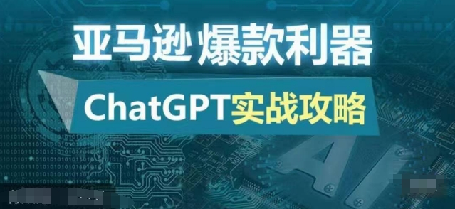 亚马逊爆款利器：ChatGPT实战攻略，以最低的成本和最高的效率打造日出百单的爆品-轻资本网
