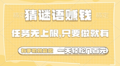 猜谜语挣钱，一部手机就能做，任务无上限，只要做就有，一天轻松多张【揭秘】-轻资本网