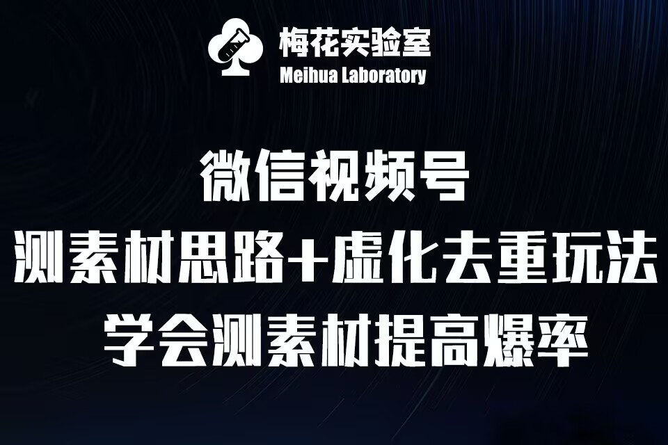 视频号连怼技术-测素材思路和上下虚化去重玩法-梅花实验室社群专享-轻资本网