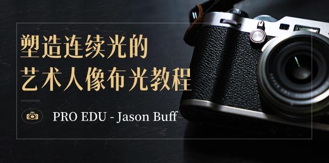 PRO EDU - Jason Buff 塑造连续光的艺术人像布光教程-15节课-中英字幕-轻资本网