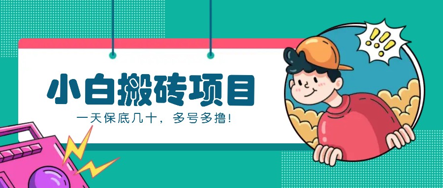 新手小白也能操作的百家号动态搬砖项目，零成本零门槛一天保底几十，多号多撸！-轻资本网