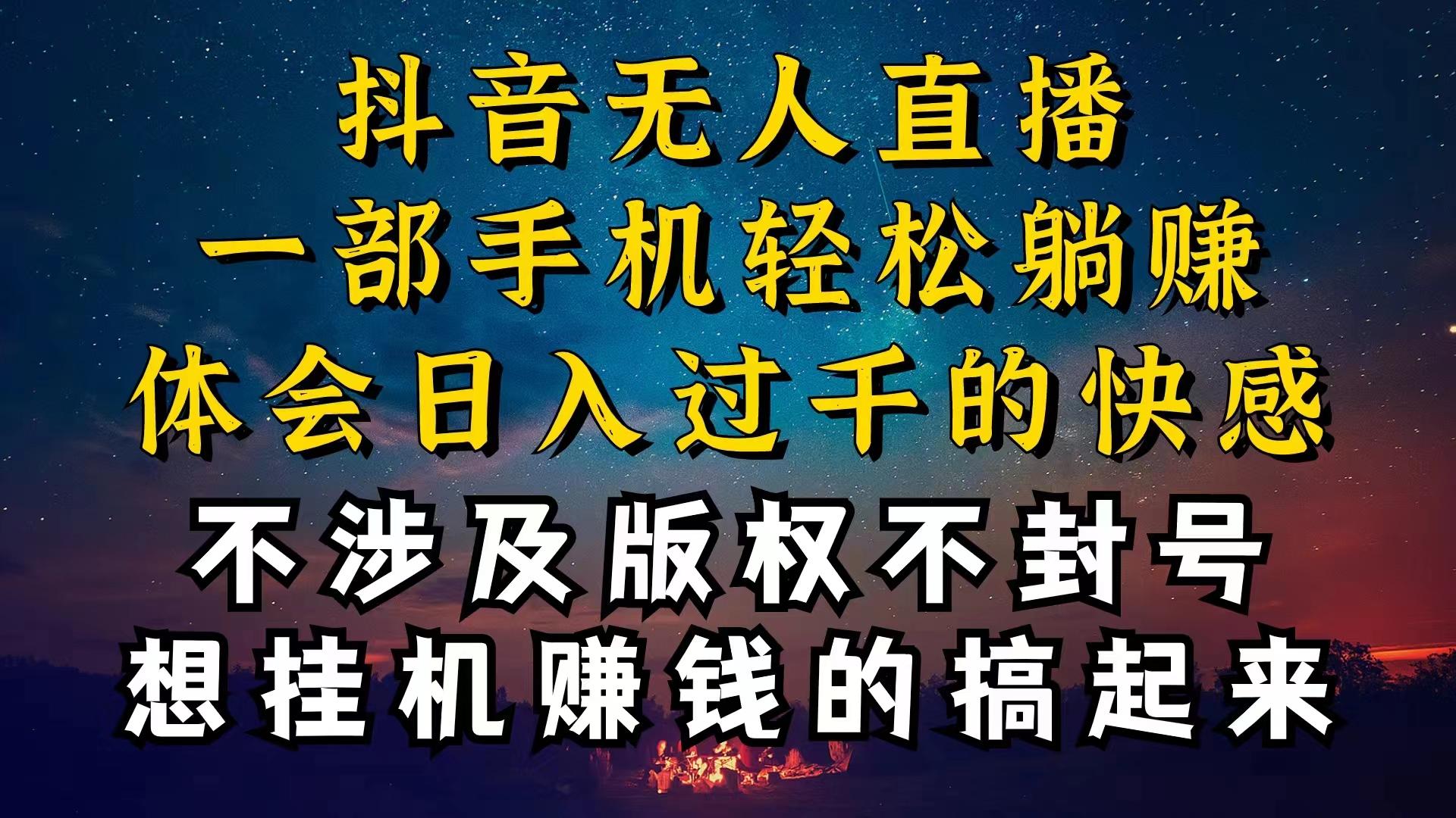 抖音无人直播技巧揭秘，为什么你的无人天天封号，我的无人日入上千，还...-轻资本网