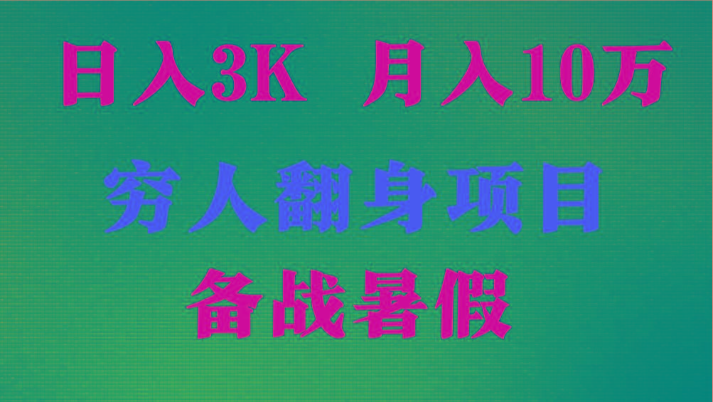 日入3K 月入10万+ ，暑假翻身项目，小白上手快，无门槛-轻资本网