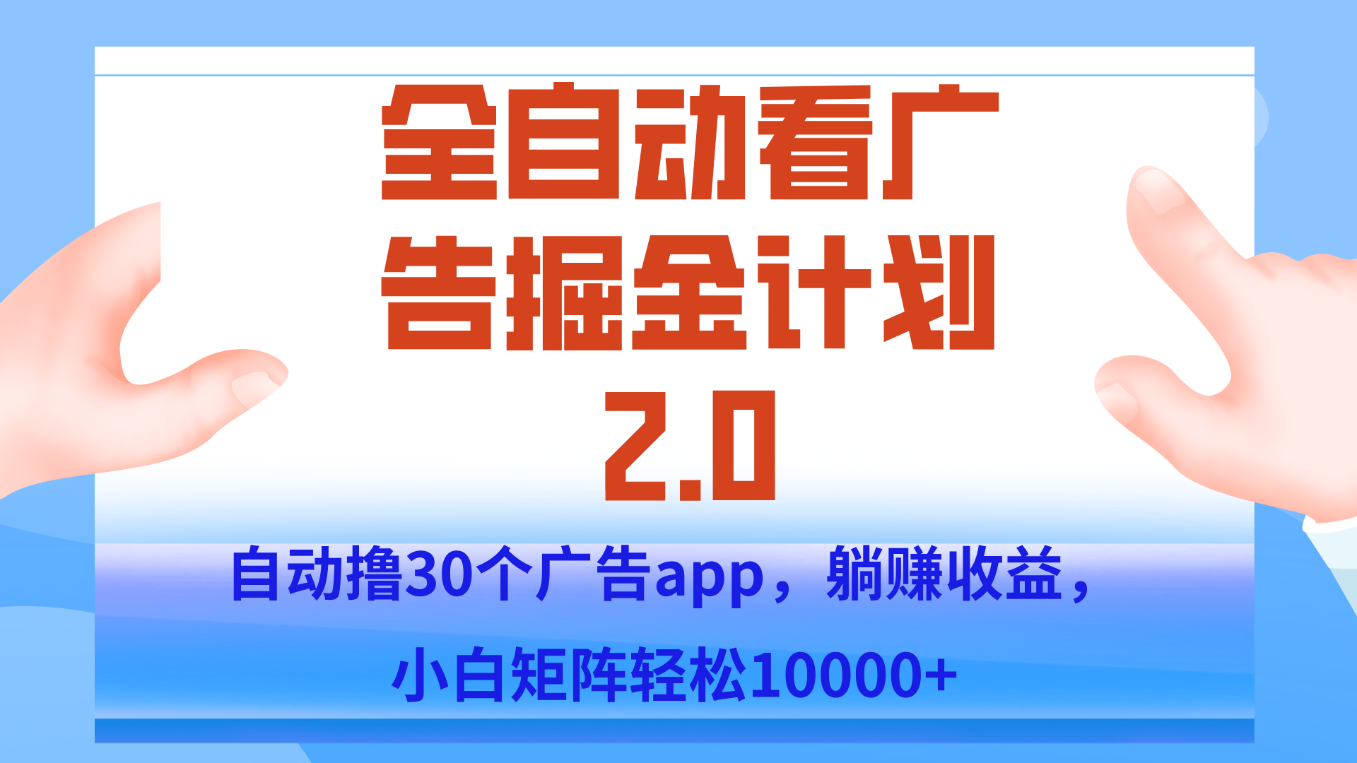手机全自动挂机掘金2.0玩法，单设备200+，矩阵去做一个月轻松大几千-轻资本网