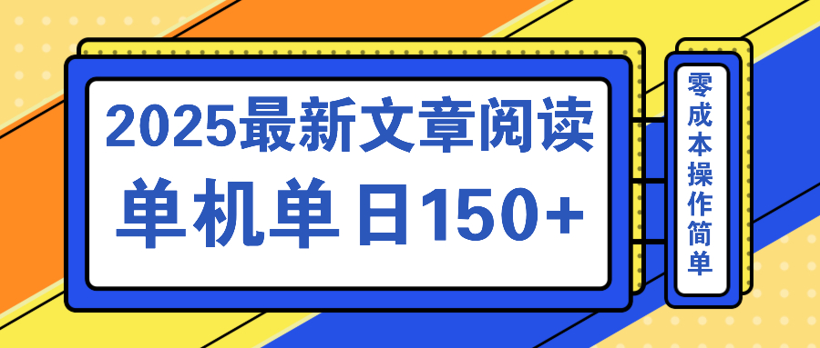 文章阅读2025最新玩法 聚合十个平台单机单日收益150+，可矩阵批量复制-轻资本网