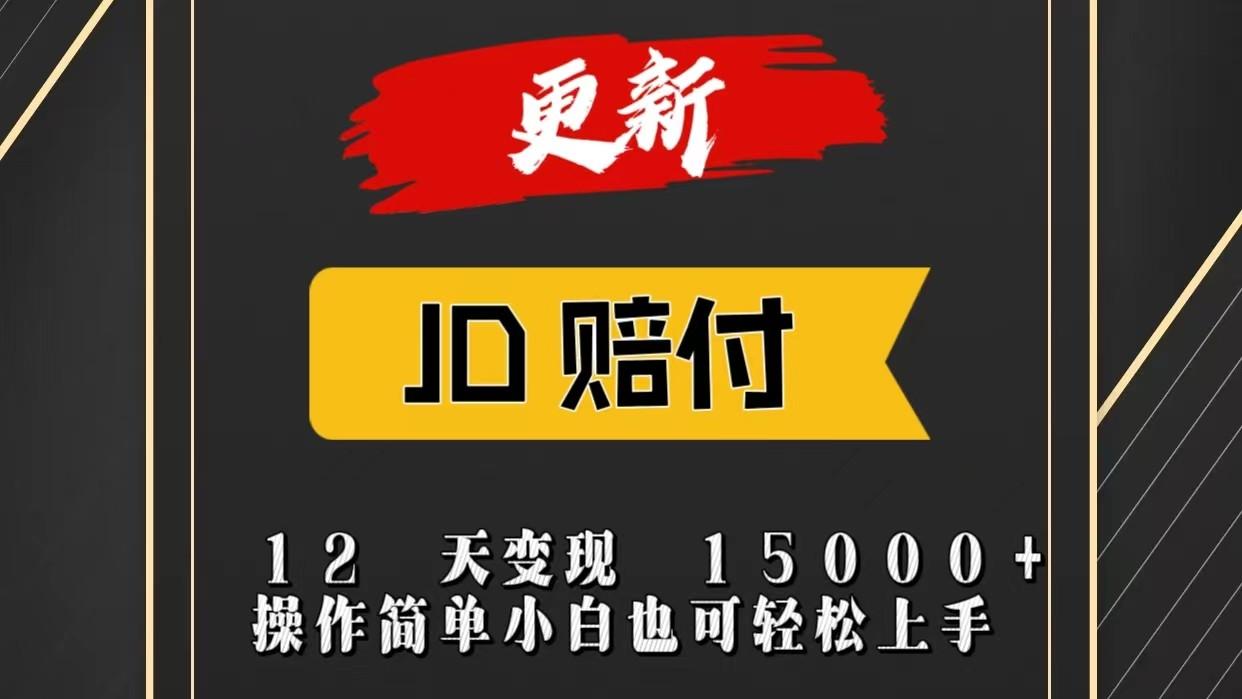 JD暴力掘金12天变现15000+操作简单小白也可轻松上手-轻资本网