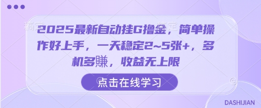 2025最新自动挂G撸金，简单操作好上手，一天稳定2~5张+，多机多賺，收益无上限【揭秘】-轻资本网