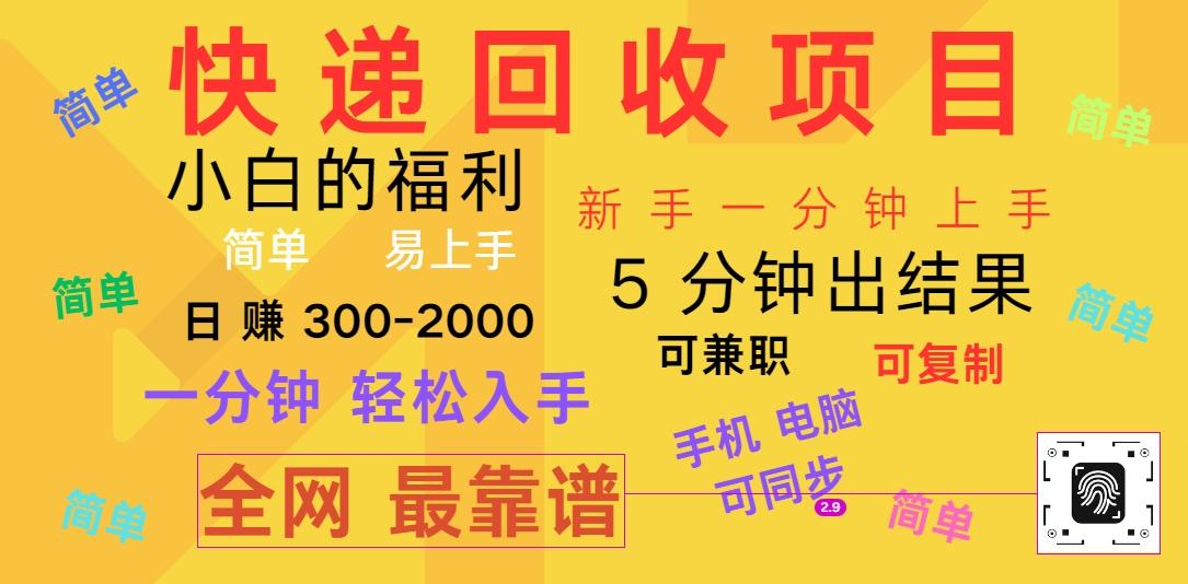 快递回收项目，电脑/手机通用，小白一分钟出结果，可复制，可长期干，日赚300~2000-轻资本网