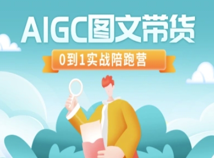 AIGC图文带货，0到1实战陪跑营-轻资本网