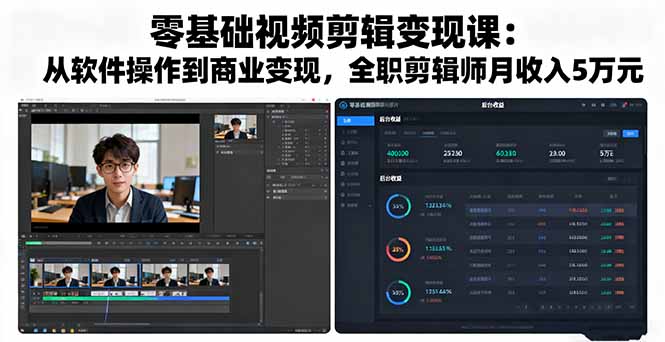 零基础视频剪辑变现课：从软件操作到商业变现，全职剪辑师月收入5万元-轻资本网
