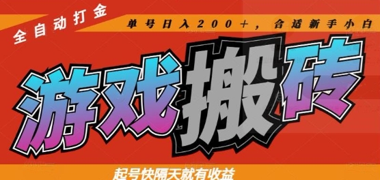 热门全自动打金游戏搬砖，起号快隔天就有收益，单号日入200+，合适新手小白【揭秘】-轻资本网