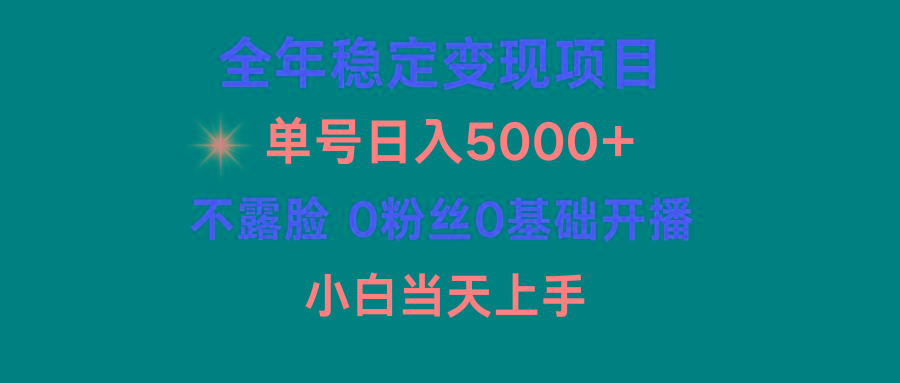 (9798期)小游戏月入15w+，全年稳定变现项目，普通小白如何通过游戏直播改变命运-轻资本网