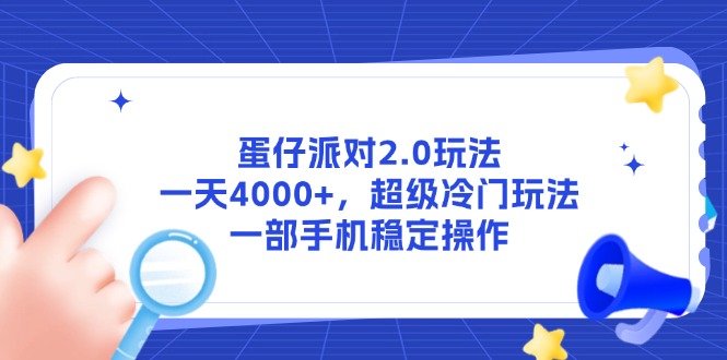 蛋仔派对2.0玩法，一天4000+，超级冷门玩法，一部手机稳定操作-轻资本网