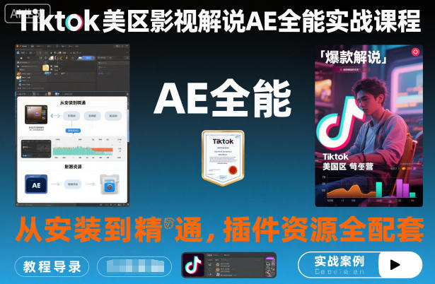 Tiktok美区影视解说AE全能实战课程：从安装到精通，插件资源全配套，TK影视解说必学-轻资本网