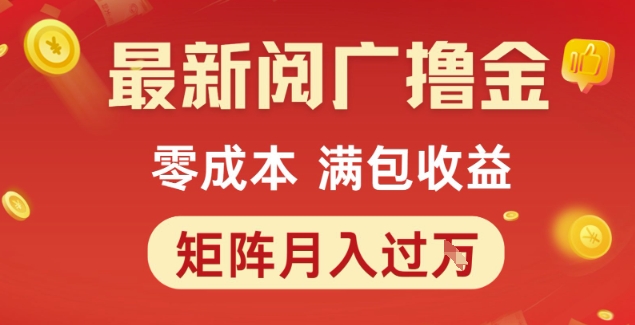 最新阅广撸金项目，零成本满包收益，可矩阵操作，月入过1W【揭秘】-轻资本网
