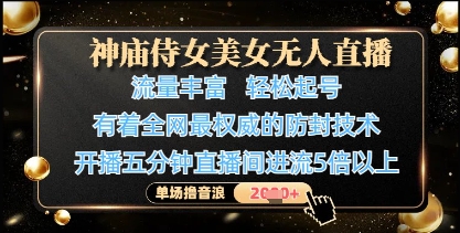 神庙侍女美女无人直播，轻松起号，有着全网最权威的防封技术，单场撸音浪1k+-轻资本网