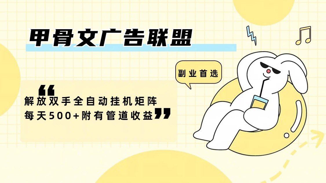 甲骨文广告联盟解放双手全自动挂机矩阵每天500+附有管道收益-轻资本网
