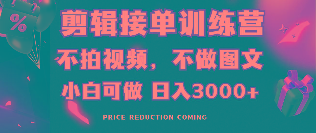 剪辑接单训练营，不拍视频，不做图文，适合所有人，日入3000+-轻资本网