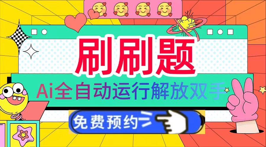 刷刷题Ai全自动运行，每天半小时轻松搞几张，管道收益轻松日入1000+-轻资本网