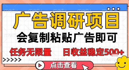 广告调研项目，会复制粘贴广告即可，任务无限量，日收益稳定5张【揭秘】-轻资本网
