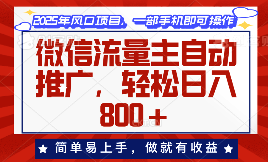 微信流量主自动推广，轻松日入800+，简单易上手，做就有收益。-轻资本网