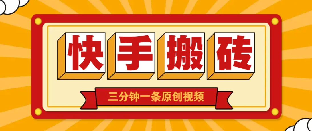 快手短视频搬砖玩法，三分钟一条原创视频，多种类型通用方法，轻松月入万元-轻资本网