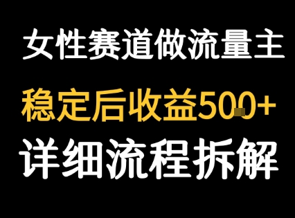 女性励志赛道做流量主 客单价高，稳定后每日5张-轻资本网