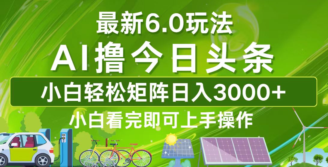 今日头条最新6.0玩法，轻松矩阵日入3000+-轻资本网