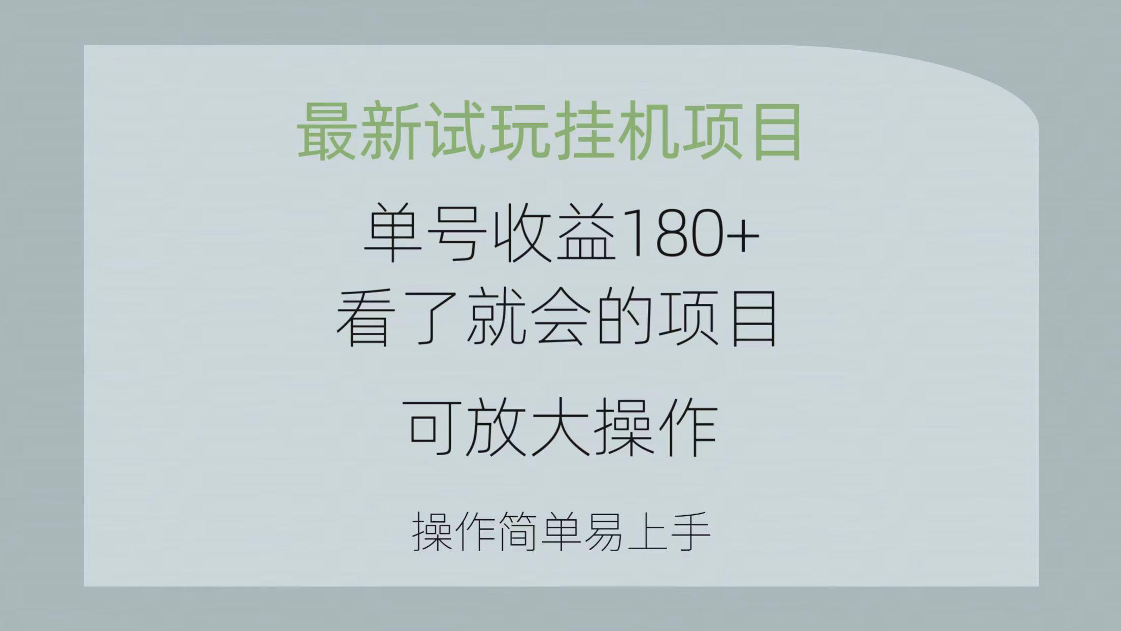 最新试玩挂机项目 单号收益180+看了就会的项目，可放大操作 操作简单易...-轻资本网
