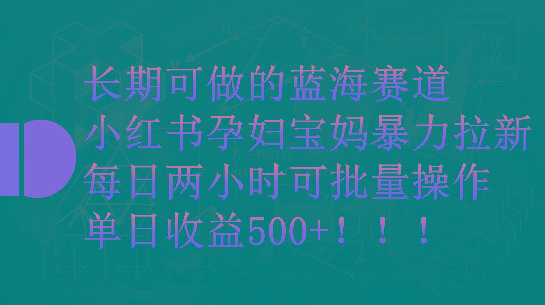 (9952期)小红书孕妇宝妈暴力拉新玩法，每日两小时，单日收益500+-轻资本网