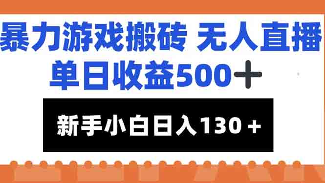 暴力游戏搬砖无人直播，单日收益500+，新手小白也能日入100+-轻资本网