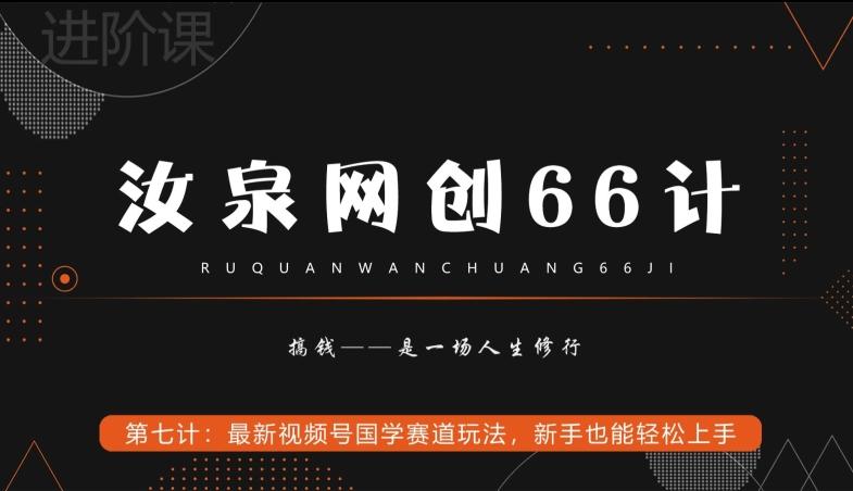 汝泉网创66计之第7计：最新视频号国学赛道玩法，新手也能轻松上手-轻资本网